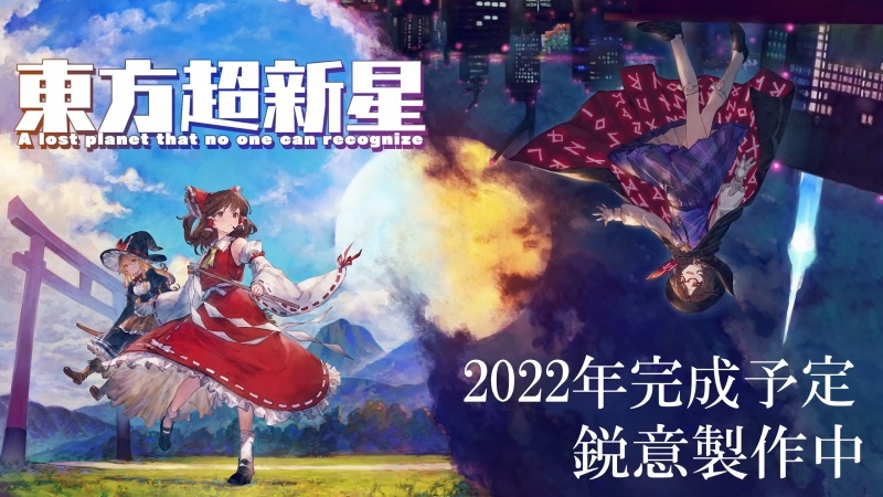 《東方紅輝心》開發團隊新作彈幕動作 RPG《東方超新星》公開!同步釋出新製作告知影片