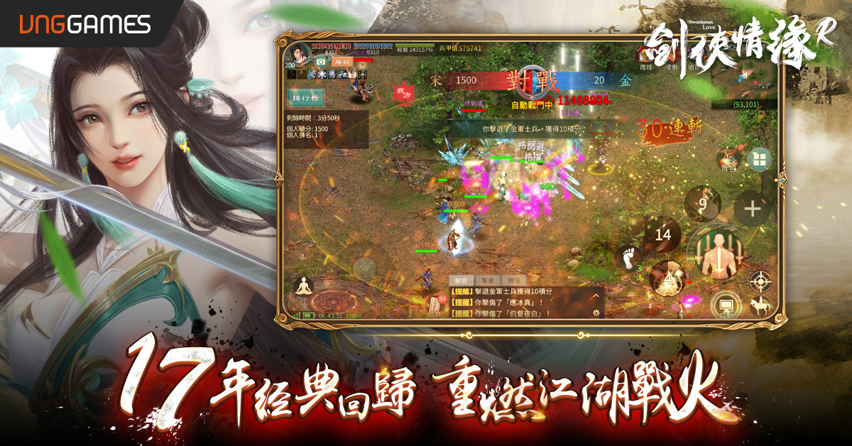《劍俠情緣R》手遊雙平台正式登場！反璞歸「真武俠」 即刻重返17年前經典