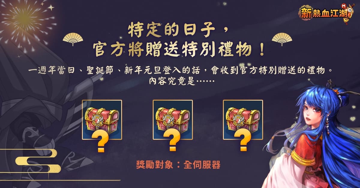 《新熱血江湖Ｍ》歡慶一週年、加開全新伺服器【神工】！