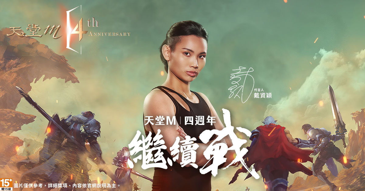 世界球后戴資穎代言《天堂M》6張GAMA COUPON、活動副本「國王的狩獵地」、大轉職活動同步登場