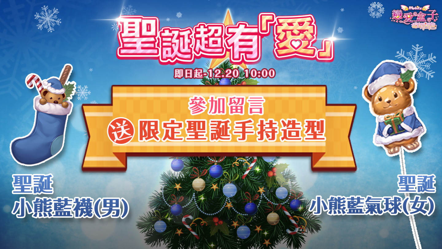 《戀愛盒子M》聖誕系列活動接力登場！留下愛的祝福，獲得最新聖誕手持造型！