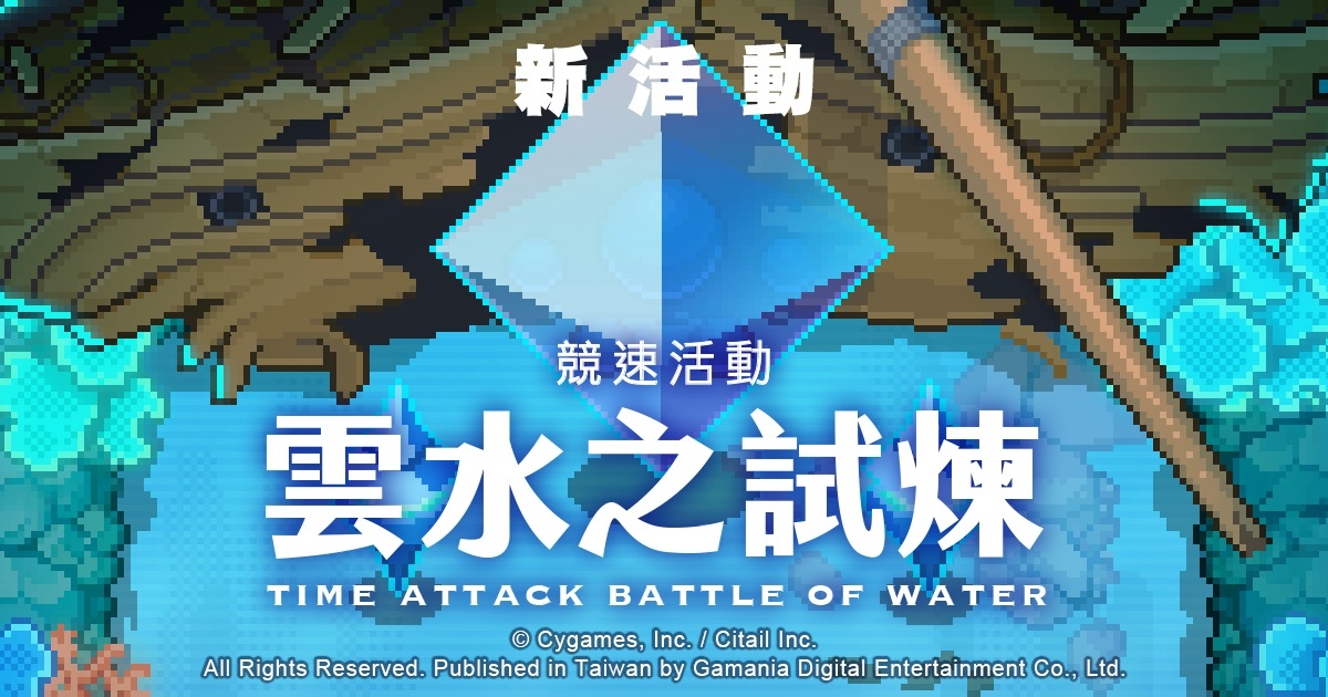 《彈射世界》首場競速活動「雲水之試煉」12/10開放！兌換稀有裝備覺醒材料、贈送支援組合包！