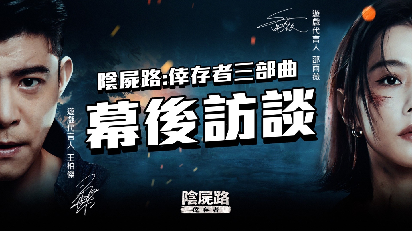 《陰屍路：倖存者》第二賽季戰前動員火熱引爆中 遊戲代言人採訪花絮出爐