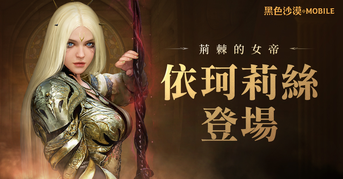 《黑色沙漠 MOBILE》新職業「依珂莉絲」火熱更新荊棘的女帝降臨戰場