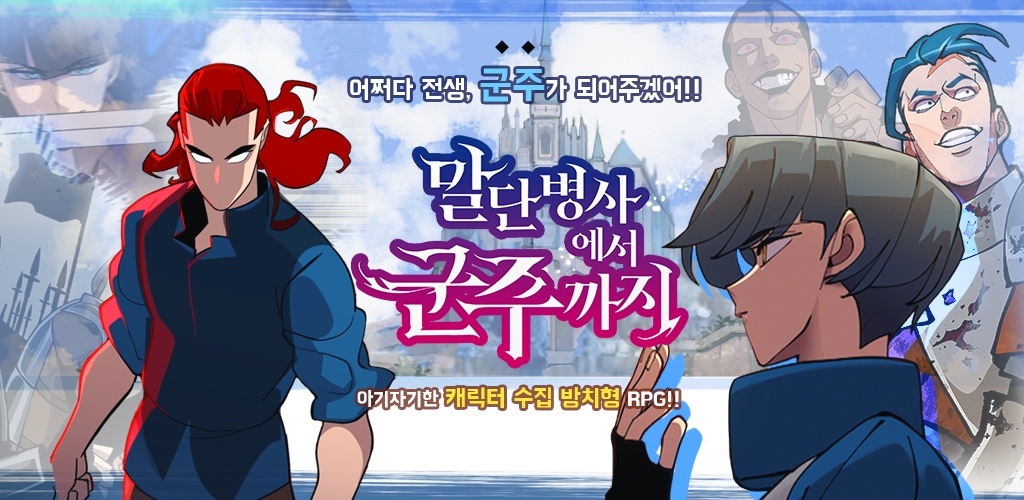 韓國同名人氣網路小說漫畫《從末端士兵到君主》改編新作 Google Play 正式上架