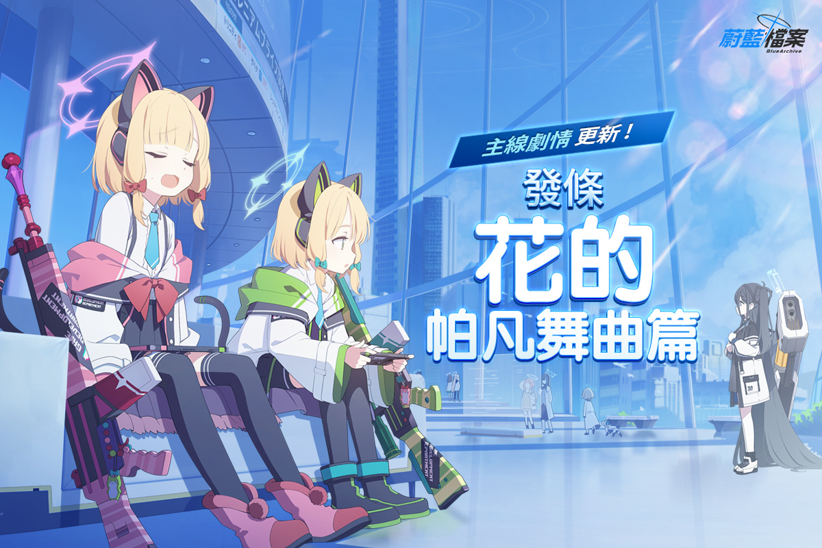 《蔚藍檔案》更新主線劇情vol.2「發條花的帕凡舞曲篇，第一章 復古浪漫」！