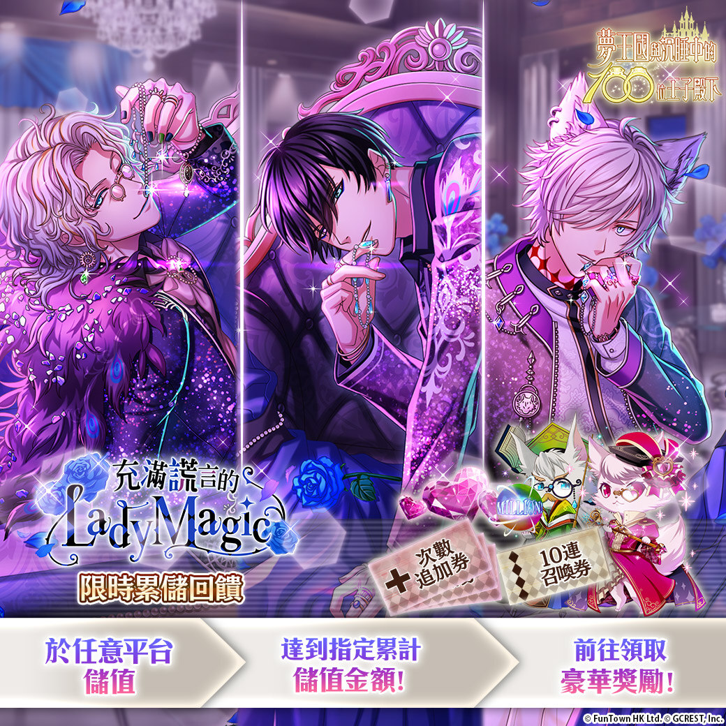 《夢王國與沉睡中的100位王子殿下》開放全新活動「充滿謊言的Lady Magic」