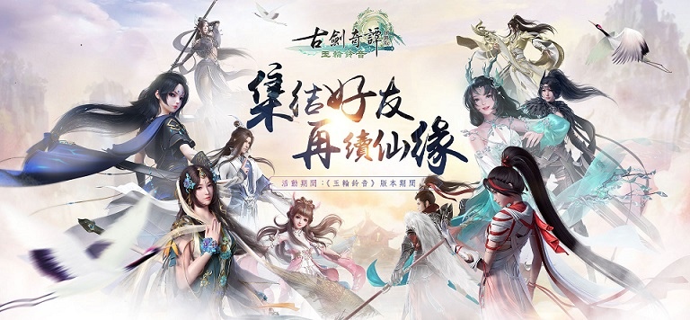 《古劍奇譚網路版》推出「玉輪鈴音」改版！開放新門派「鈴客」及「劍境系統」、「天衣織造」等玩法