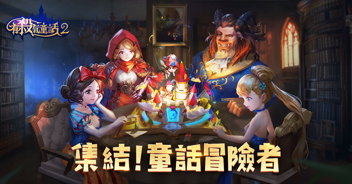 反轉童話新感受手遊《有殺氣童話2》事前預約活動熱烈開啟