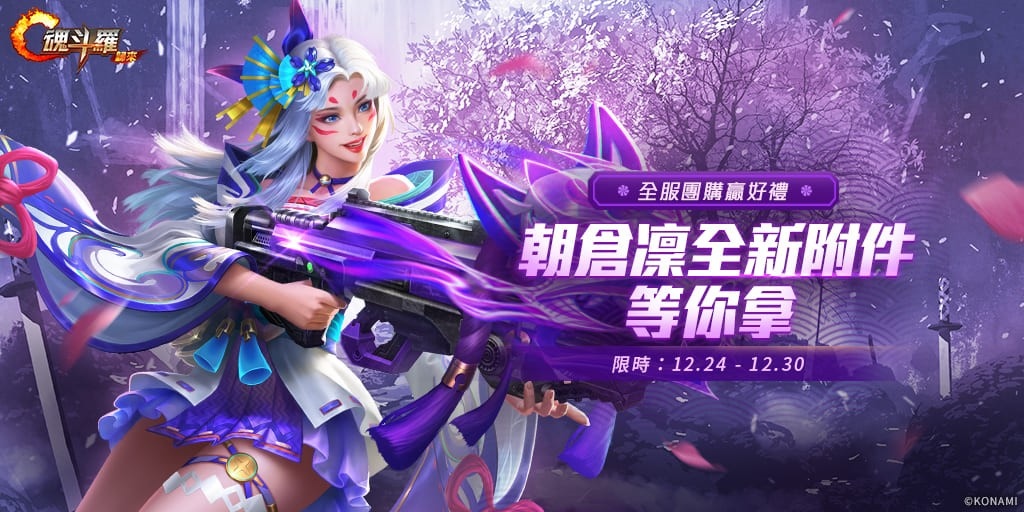 歡慶聖誕迎新年 《魂斗羅：歸來》12月改版玩法再升級，迎接全新SS級英雄「天照狐音」朝倉凜