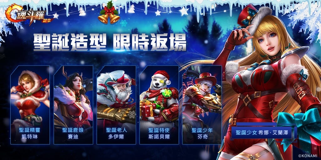 歡慶聖誕迎新年 《魂斗羅：歸來》12月改版玩法再升級，迎接全新SS級英雄「天照狐音」朝倉凜