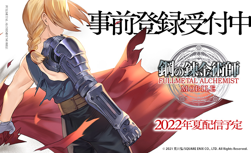 《鋼之鍊金術師 Mobile》2022 年夏登場！日本事前登錄即日開跑