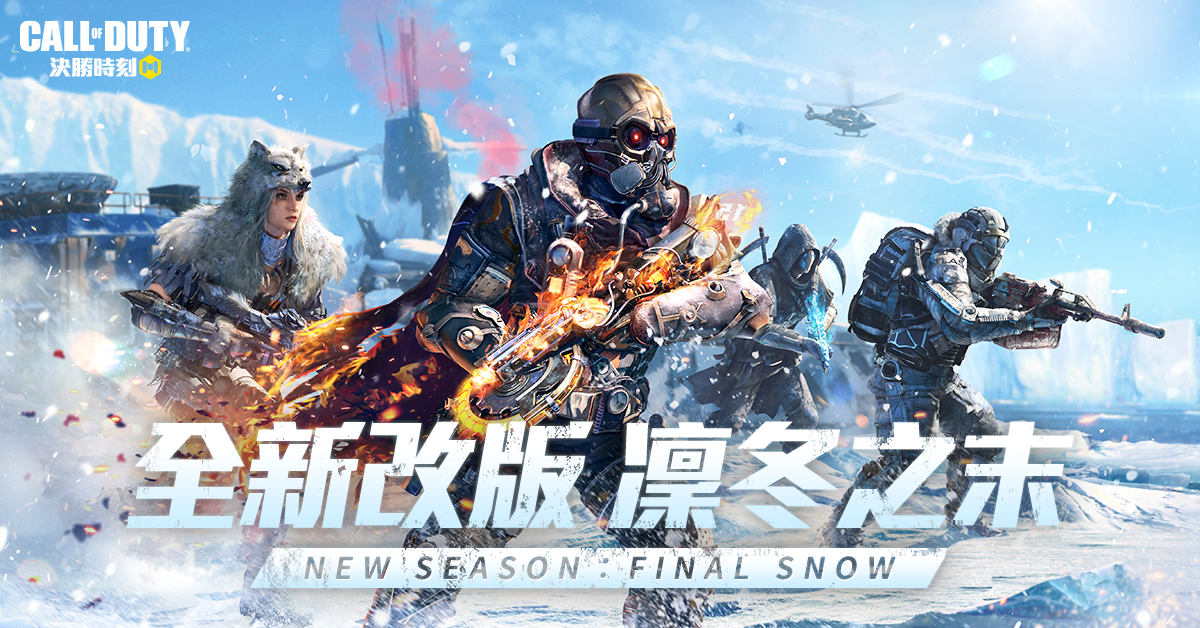 《決勝時刻M》推出最強年末改版「凜冬之末」殭屍模式「異變圍城」煉獄返場