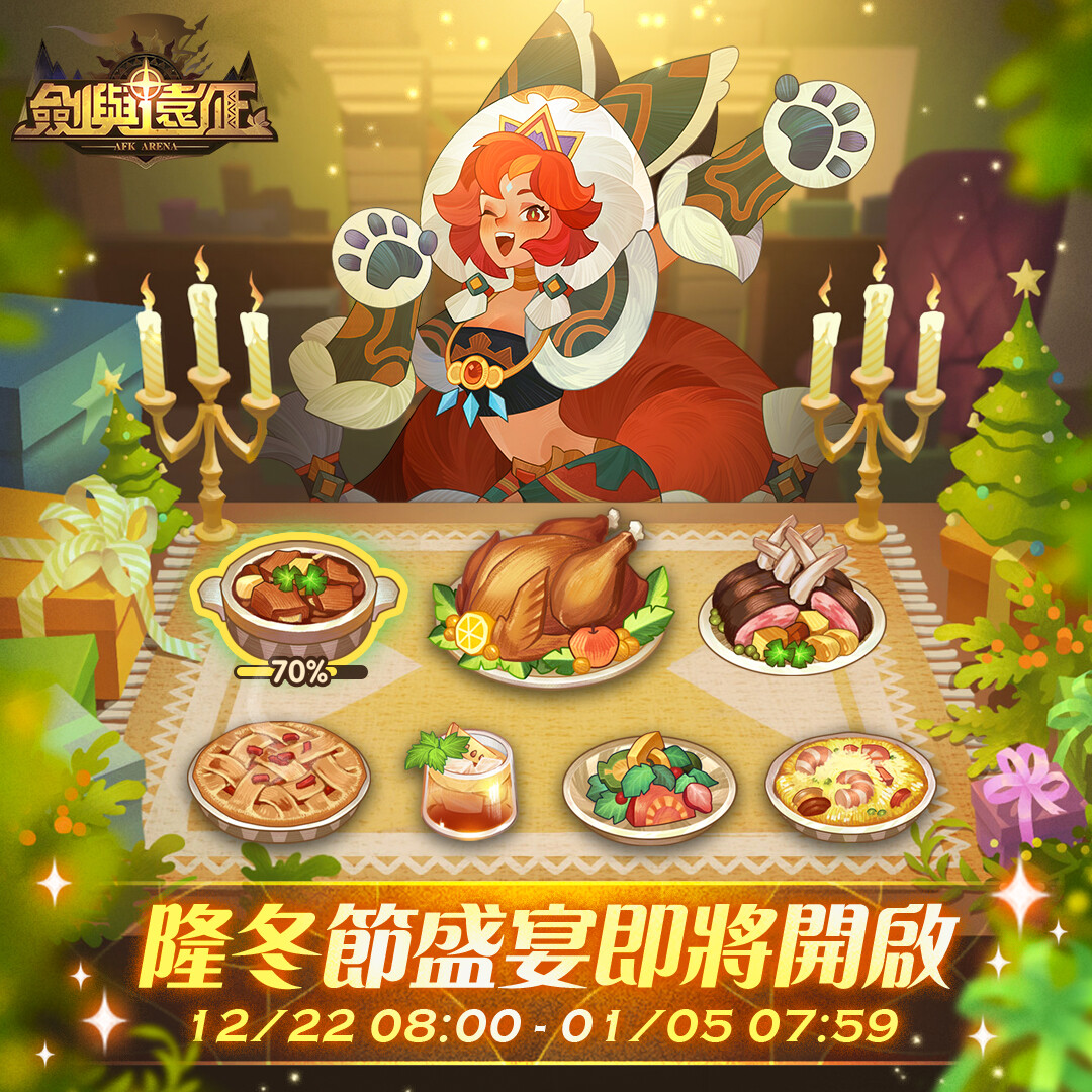 《劍與遠征》隆冬節福利活動限時進行中 華麗時裝免費大放送
