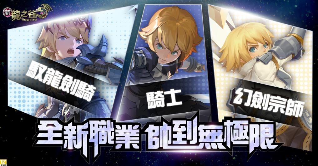 歡慶上市二週年！《新龍之谷》開放全新一轉、二轉職業！全新巢穴【冰晶龍巢穴】問世