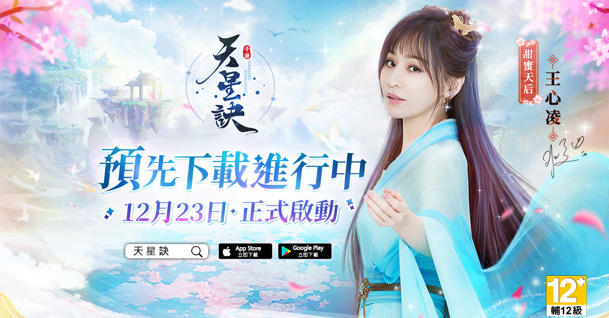 王心凌訪談釋出！東方幻想星宿MMORPG手遊《天星訣》雙平台預先下載啟動！