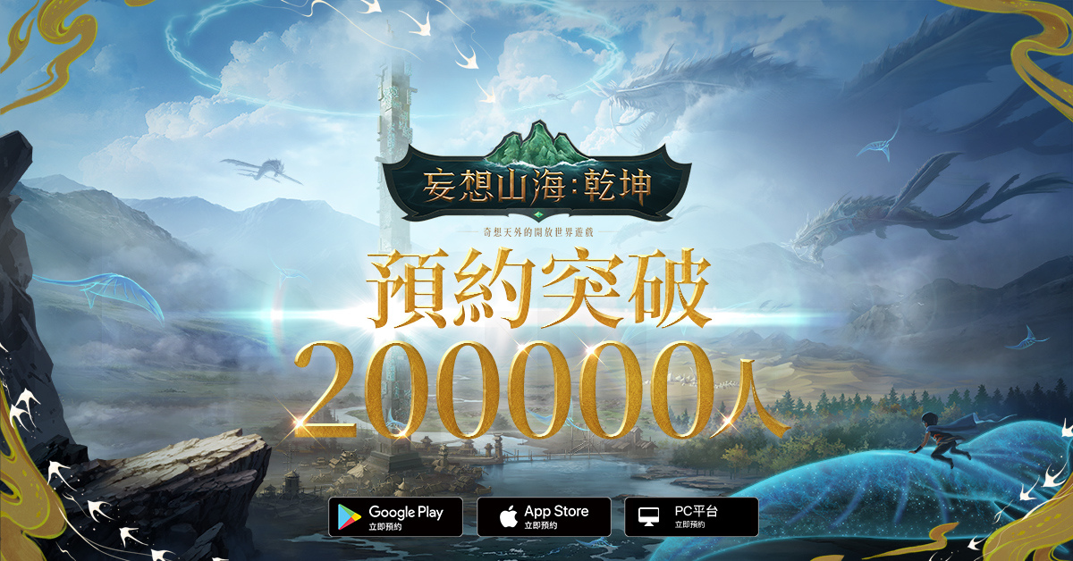 《妄想山海：乾坤》開放世界魅力無限 預約突破20萬 眾多實況主齊聚腦洞大開派對即將開啟