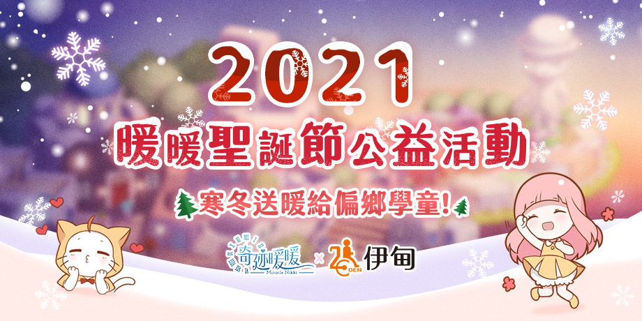 暖暖的聖誕節《奇迹暖暖》攜手「伊甸基金會」寒冬送暖