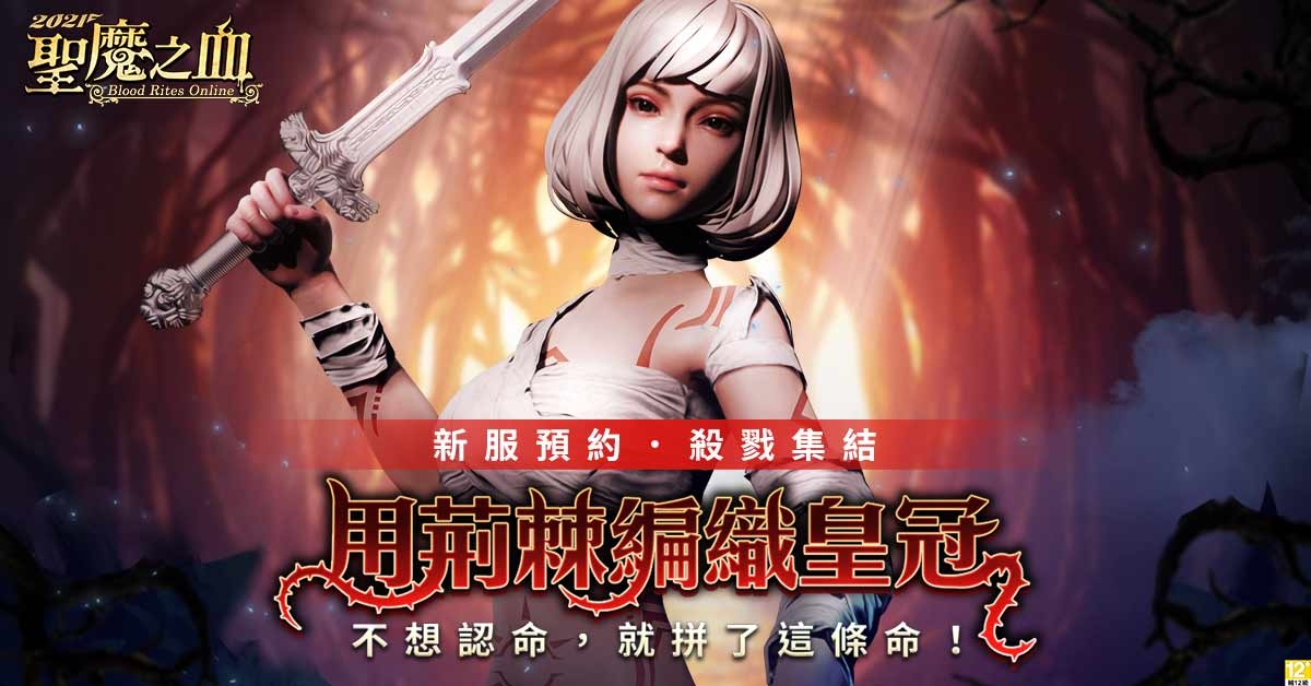 新服預約獨享一萬《2021聖魔之血》遊戲內容全新蛻變！最新宣傳動畫釋出