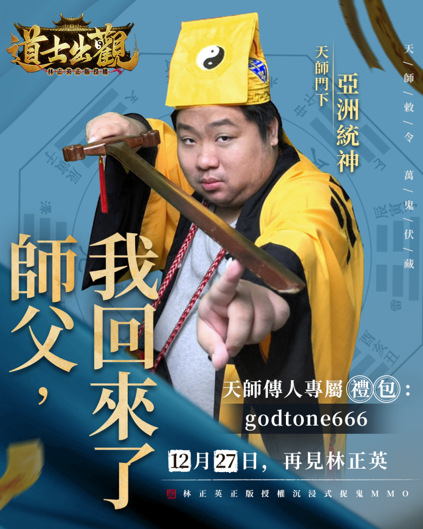 天师敕令，万鬼伏藏！《道士出觀》雙平台正式上線