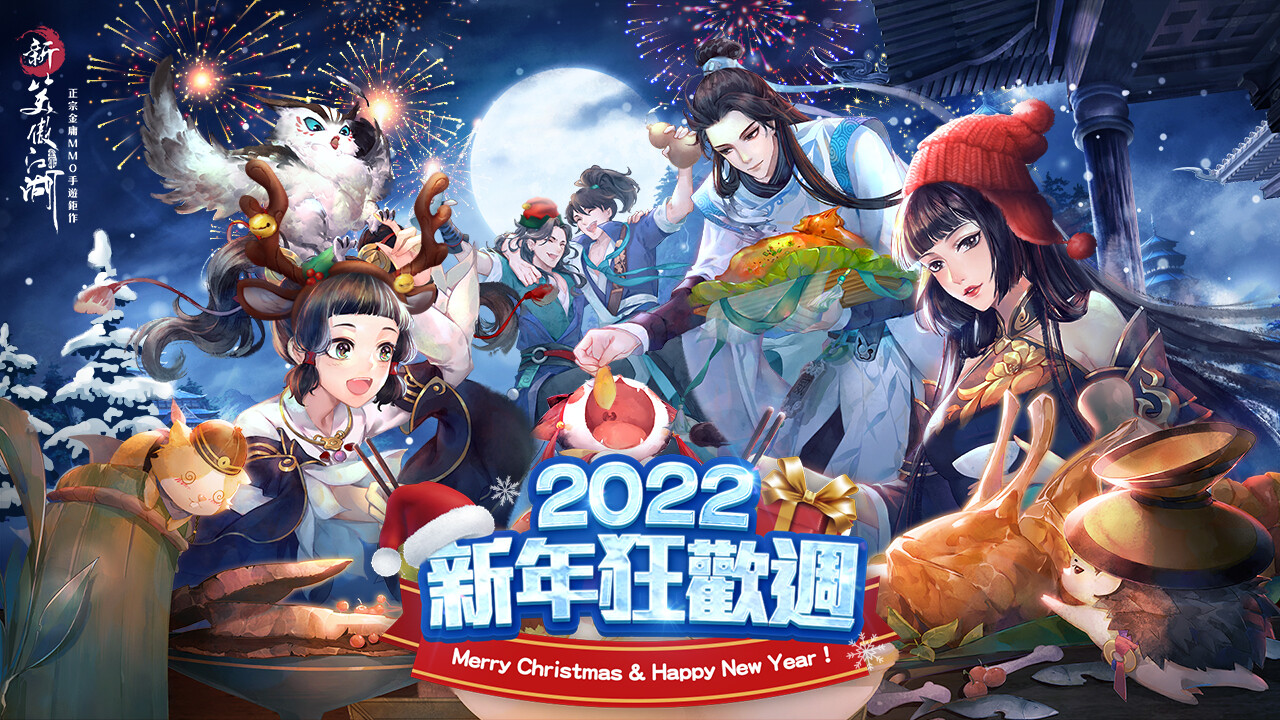《新笑傲江湖M》2022新年狂歡活動歡樂開跑！「冰月仙狐」神寵即將降臨！