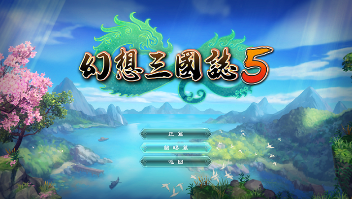 《幻想三國誌》系列作品上架STEAM 重溫經典，《幻想三國誌5》免費 DLC 「蘭晹篇」近期釋出