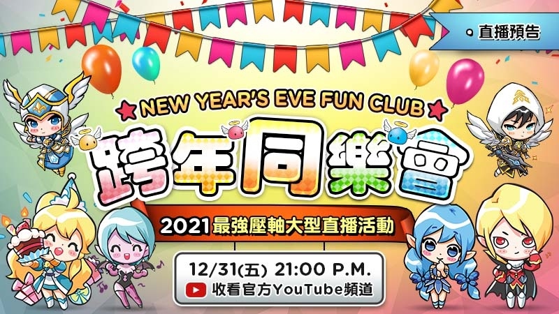 《魔靈召喚》告別 2021 迎接 2022！跨年大型直播活動送出 139 份豪禮