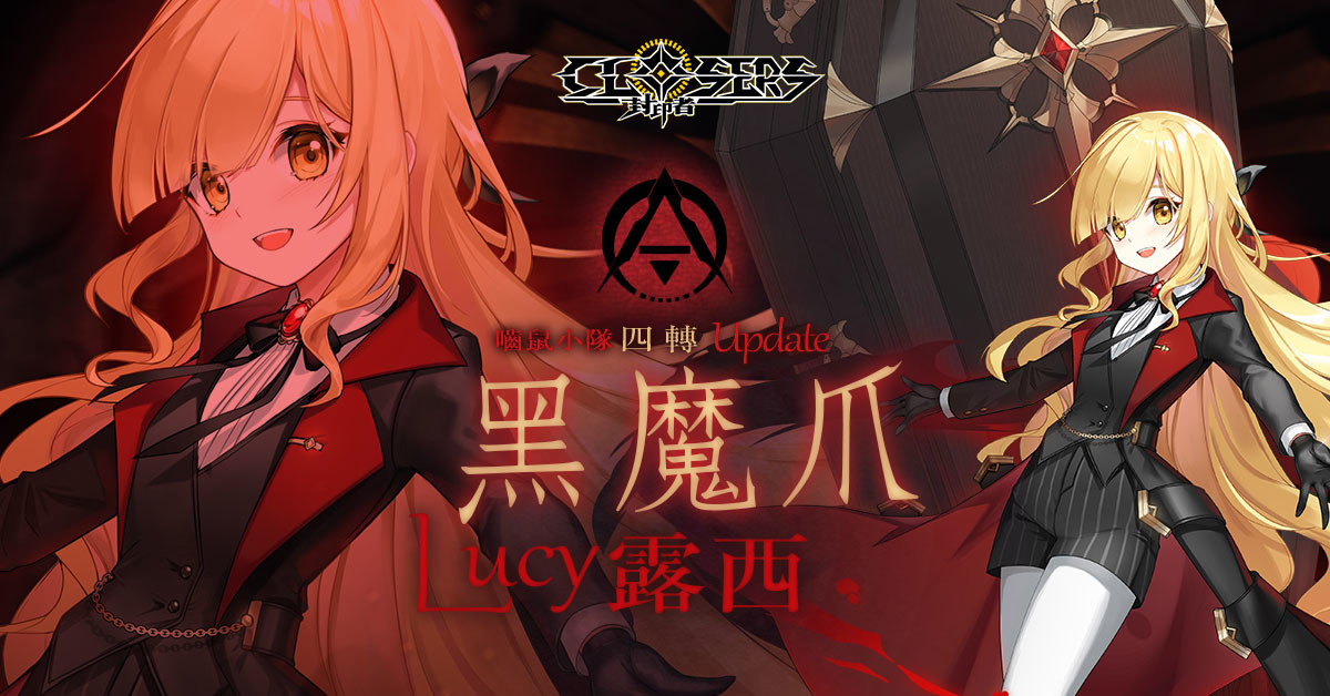 《封印者：CLOSERS》開放「露西」轉職黑魔爪「童話仙境」時裝經典復刻