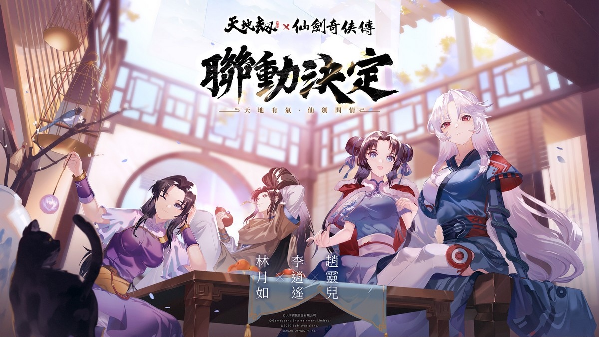 《天地劫》X《仙劍奇俠傳》聯動決定  天地有氣，仙劍問情！