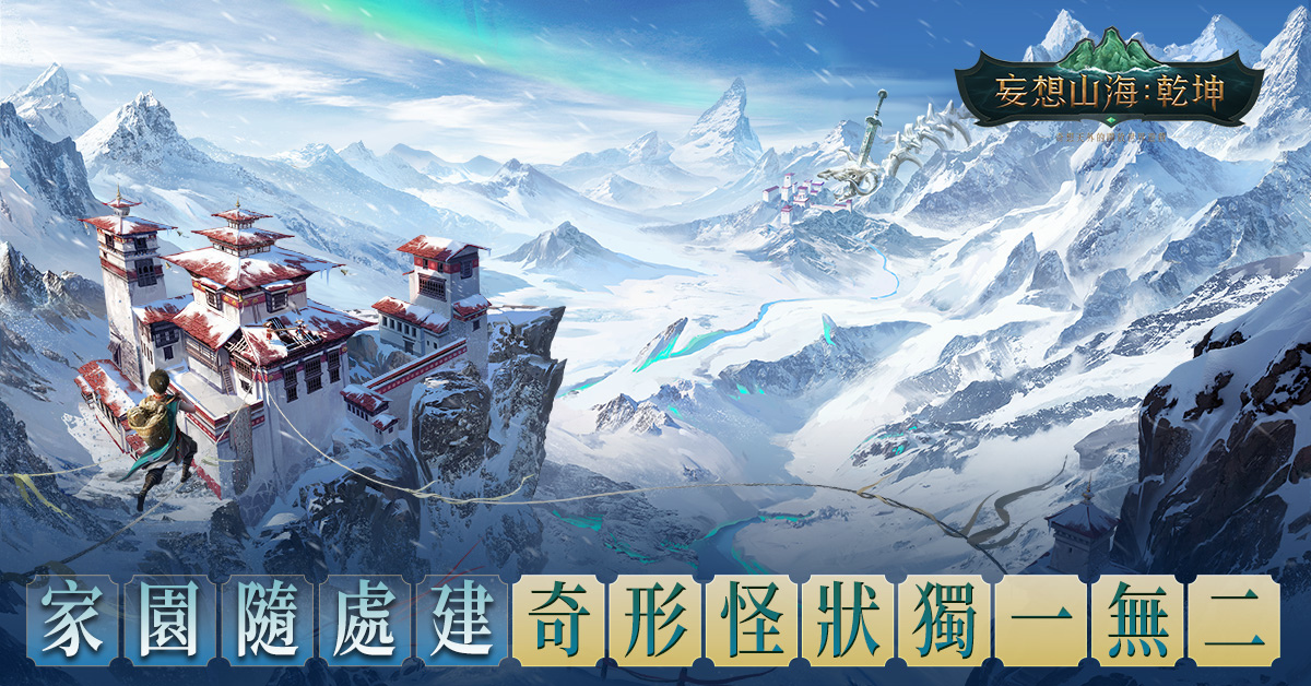 《妄想山海：乾坤》台港澳正式上線 眾實況主腦洞大開派對助陣