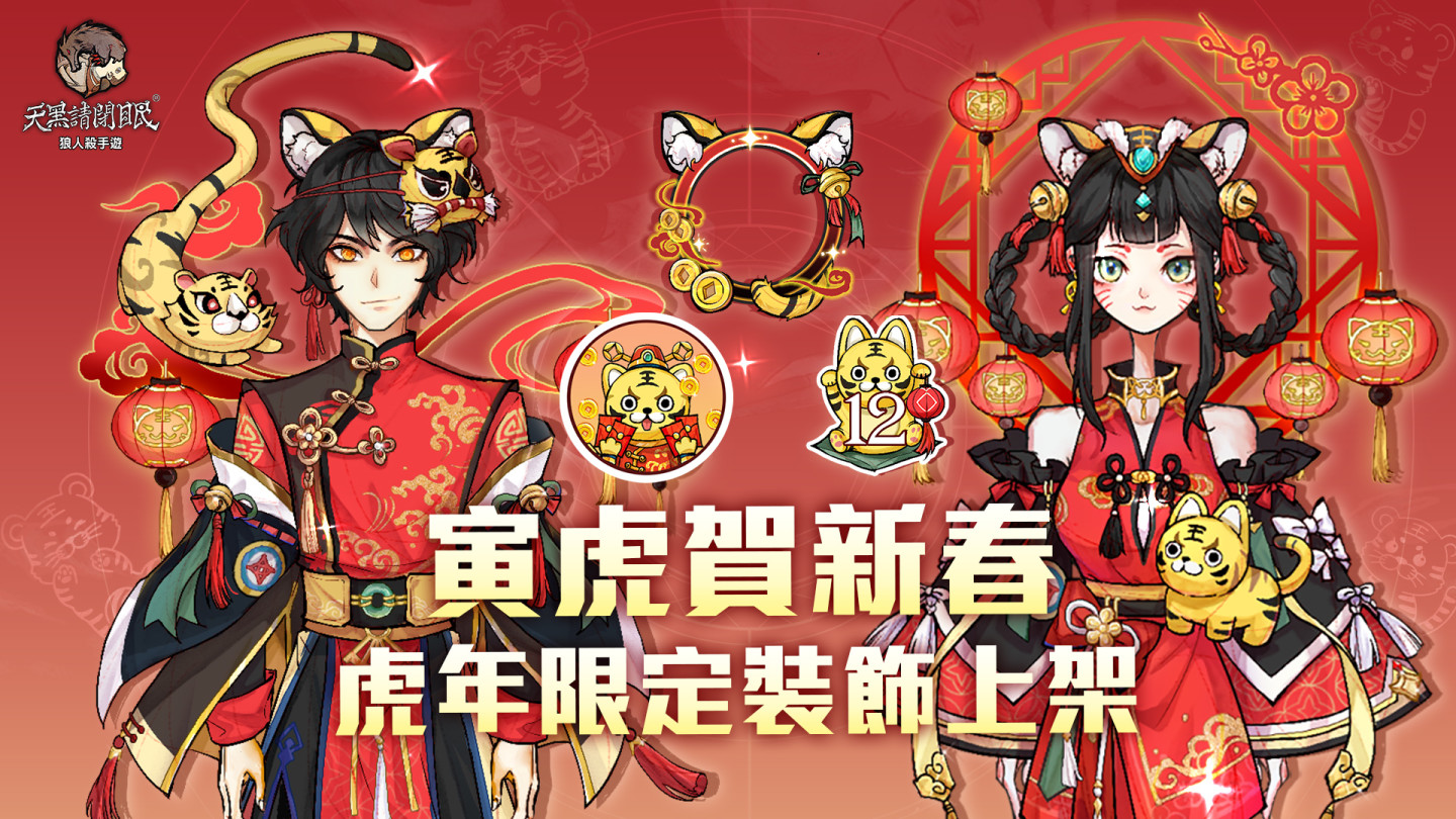 喜迎虎年《天黑請閉眼》推出奇蹟商人全新板子及曝光虎年限定裝飾 雪狼盃決賽將於宮月城展開！