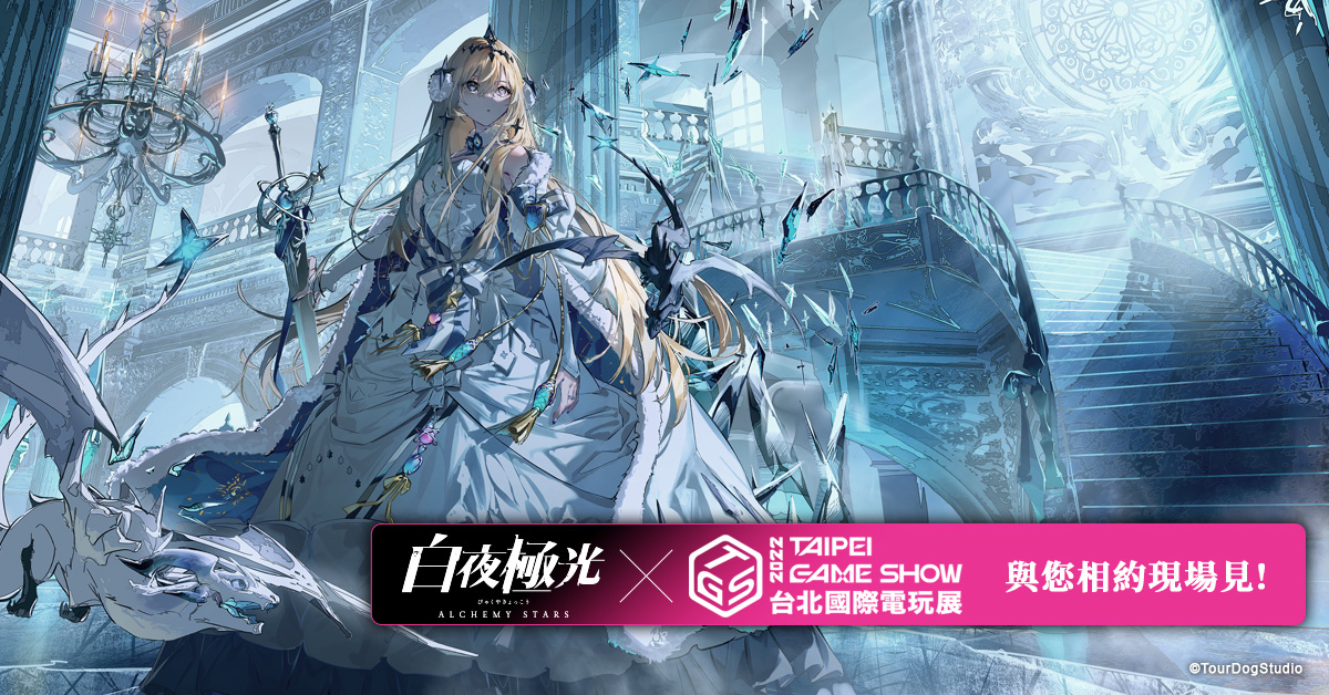《白夜極光》出席「2022台北國際電玩展」展前記者會 版本更新「沙漏女王」限時開放