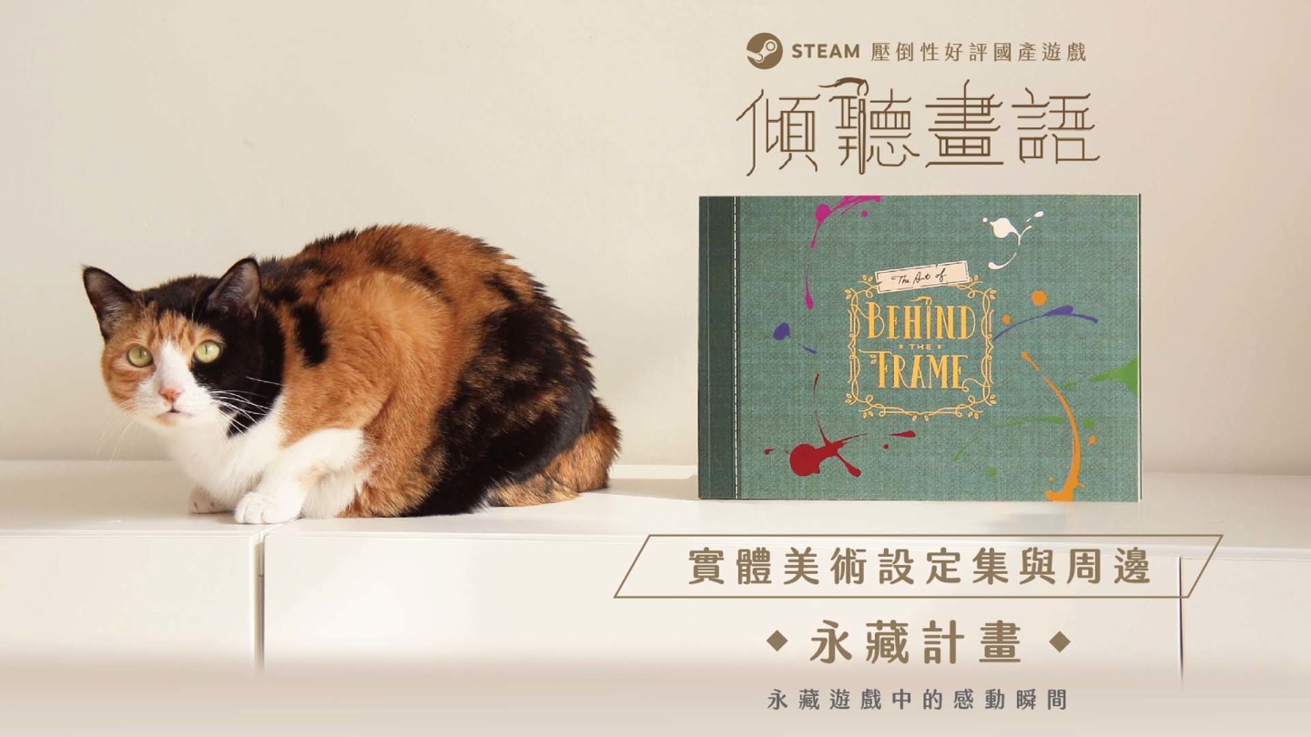 台灣團隊敘事解謎遊戲《傾聽畫語：最美好的景色》喜獲獨立遊戲節入圍肯定！