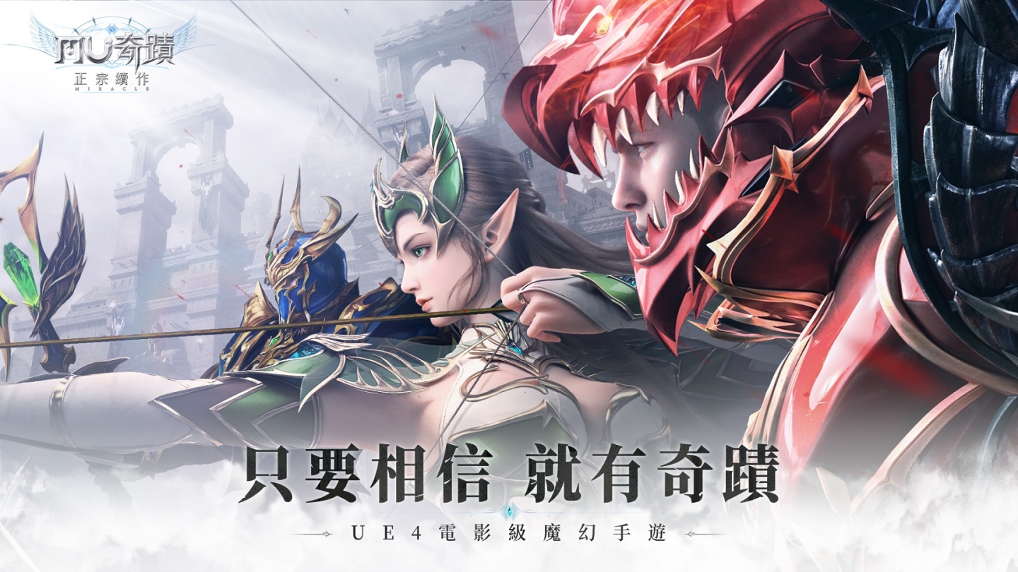 《奇蹟MU：正宗續作》雙平台正式上線！釋出代言人電視廣告與專屬聯動任務