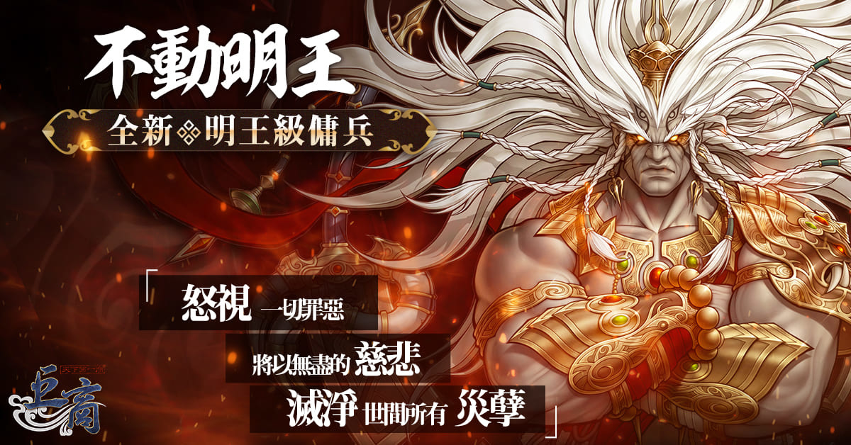 《巨商》開放全新傭兵「不動明王」印度主角二轉、屬性系統改動、新地圖「匡廬山藏身處」等多項內容同步登場