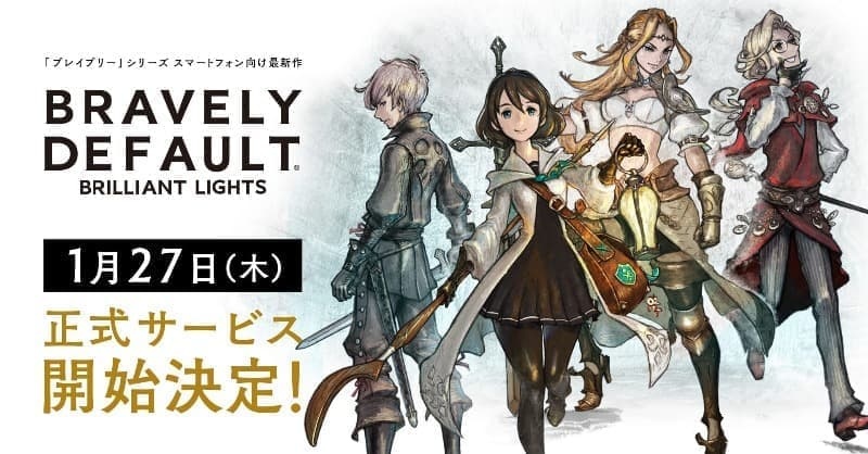 《勇氣默示錄》系列十週年紀念作《Bravely Default Brilliant Lights》發表上線日期