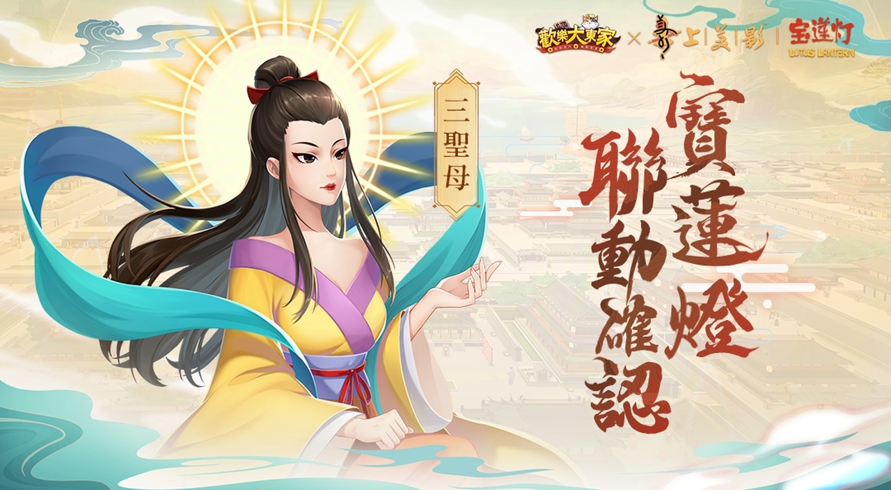 《歡樂大東家》x《寶蓮燈》聯動確定！新春版本1月22日正式開放！