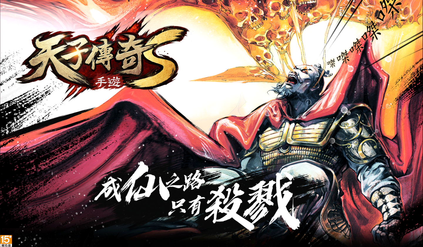 《天子傳奇S》形象官網上線台北國際電玩展「天子即位大典」即將震撼登場