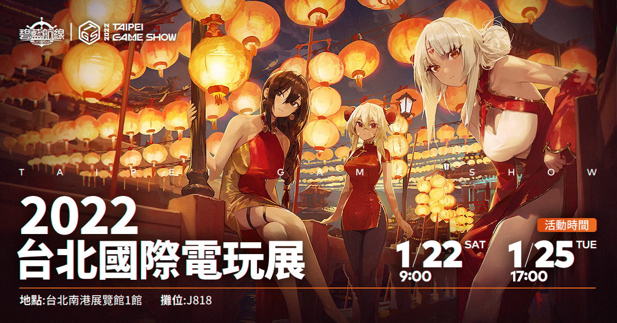 《碧藍航線》確認參展2022台北電玩展 新春FUN市集主題登場