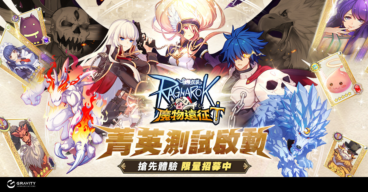 冒險新作《RO仙境傳說：魔物遠征》菁英封測啟動 號召玩家搶先體驗遊戲玩法！