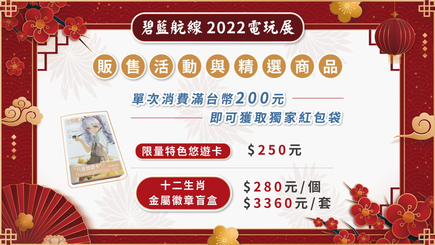 《碧藍航線》確認參展2022台北電玩展 新春FUN市集主題登場
