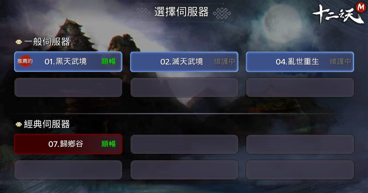 《十二之天 M》一月改版推出全新「經典伺服器」 春節活動火熱進行中