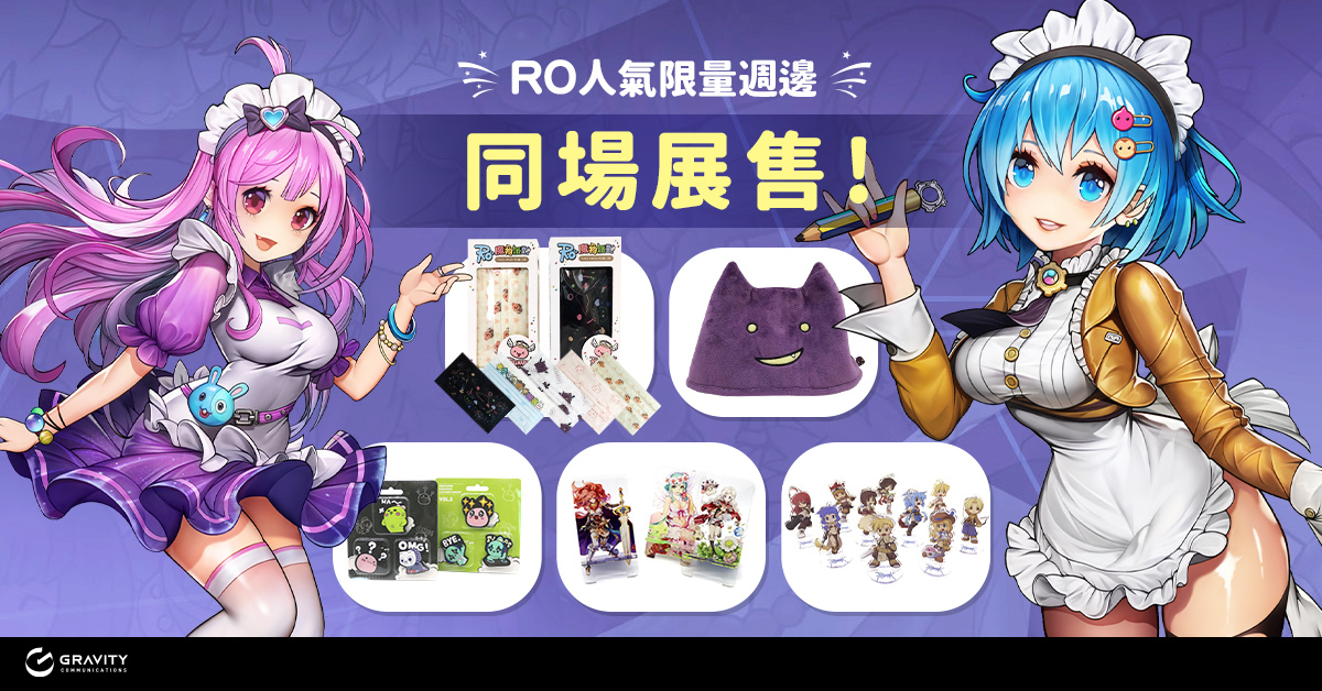 【TGS 2022】《RO仙境傳說》在台上市20周年 格雷維蒂互動於電玩展曝光RO系列新品