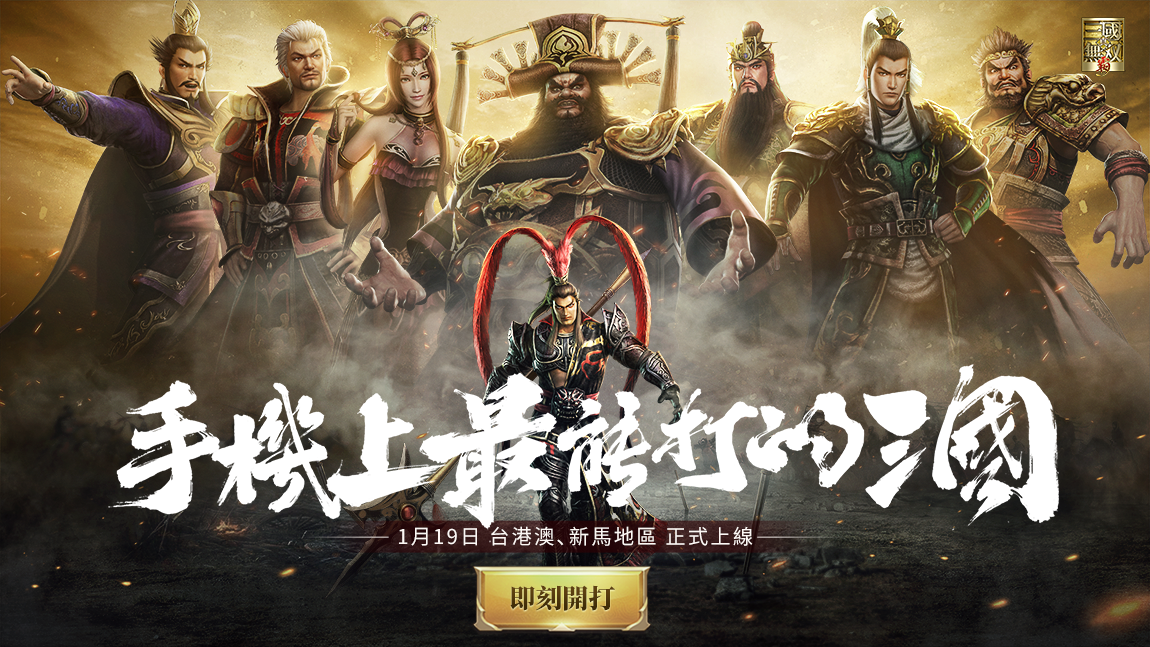 最能打的三國 真 三國無雙霸 手遊今日全平台上線 遊戲基地gamebase