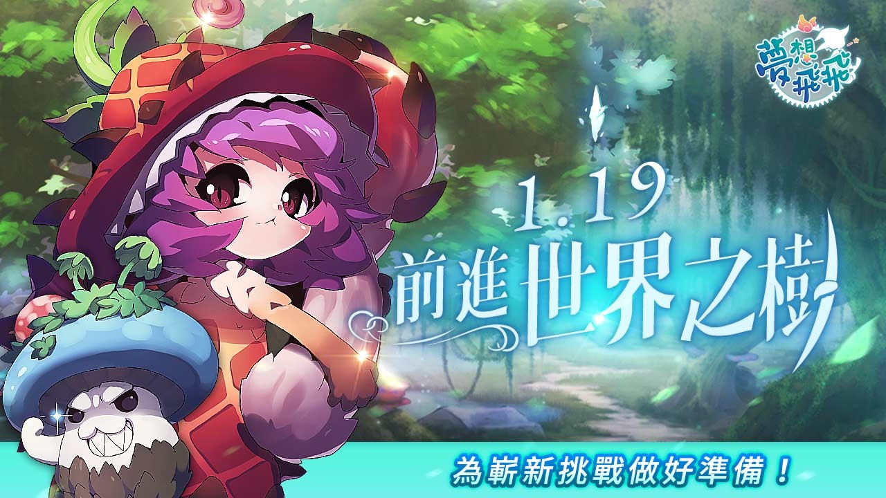 《夢想飛飛》今進行「世界樹的神諭」改版，形象影片揭露LV155世界之樹套裝、「黑暗的拉樂泰西亞」地圖等特色情報