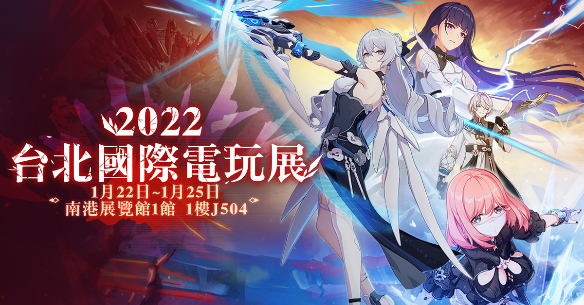 《崩壞3rd》出展2022台北國際電玩展 後崩壞書2主題登場
