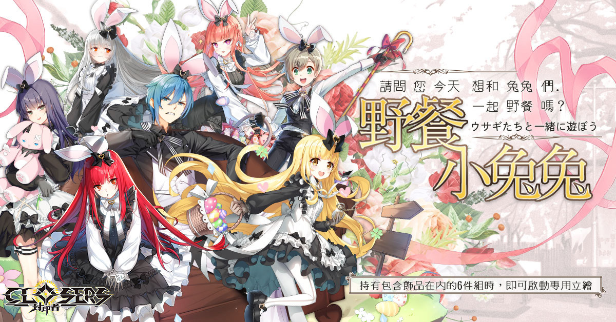 《封印者：CLOSERS》「賽騰城第二章」開啟推出「野餐小兔兔」全新時裝