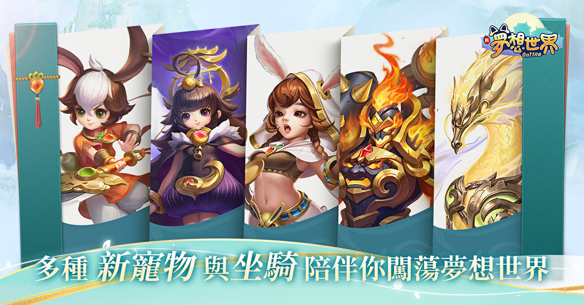 全新《夢想世界Online》招牌經典煥新， 打開全新視野