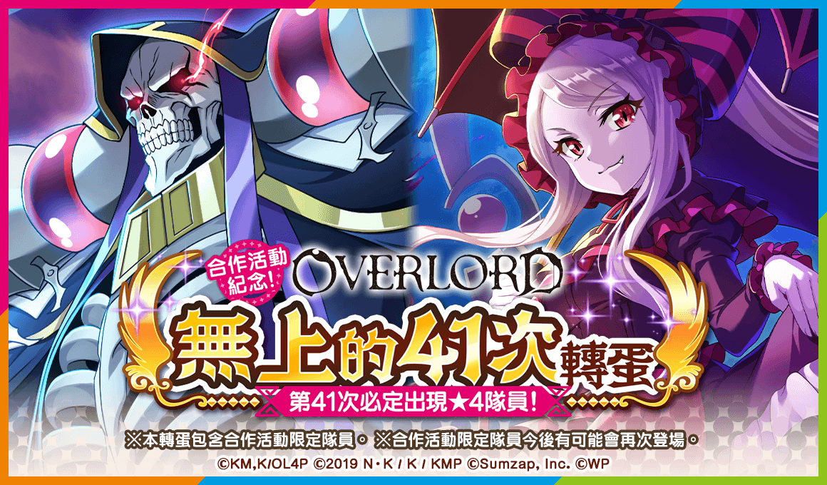 《美好世界FD》×《OVERLORD》合作活動將於1/31舉辦！當日登入就可抽取免費41連轉蛋