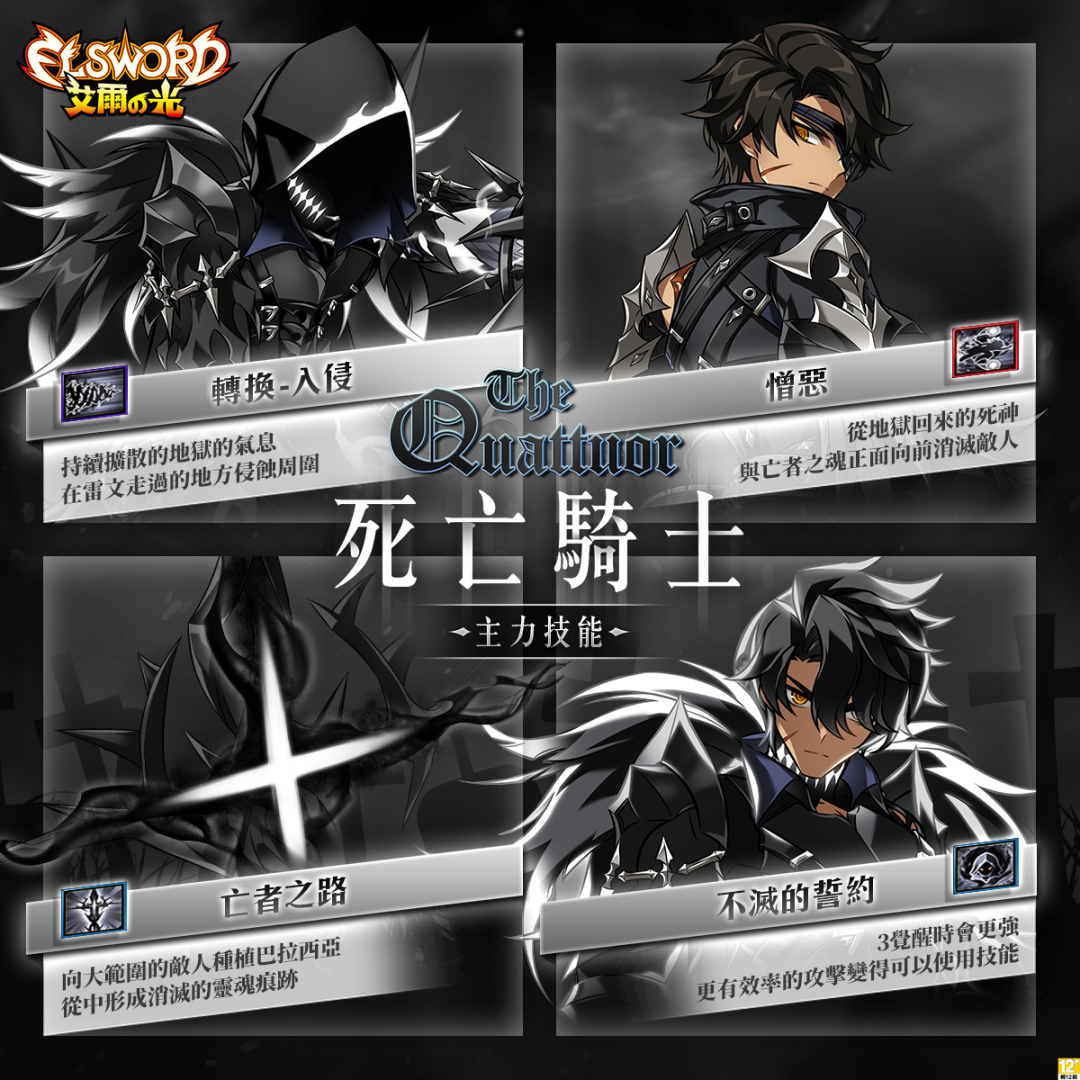 《艾爾之光》寡言沉穩的半納斯德「雷文4支線．死亡騎士」1/27上線、三大職業改版活動同步登場！